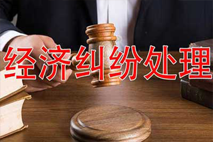 兴山收账公司:如何法律途径解决私人欠款追不回问题
